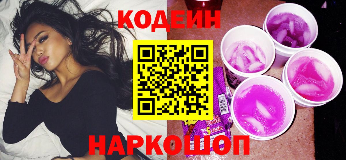 Дагестанские Огни  Кодеиновый сироп Lean Purple Drank  Вход с VPN  Кодеиновый сироп Lean напиток Lean (лин) 